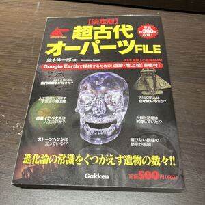 ムー 超古代オーパーツの謎FILE 古代核戦争の痕跡 メカニック、電気、金属、クリスタル、天空、宇宙のオーパーツ 古代の宇宙飛行士 2007年