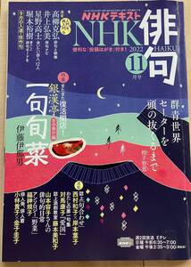 NHK 俳句 2022.11月号　特集 銀漢亭 冬の魚介編 一句旬菜/誌上 句合わせ/タイムトラベル 俳句の歴史/9月の入選・佳作句　中古・既読