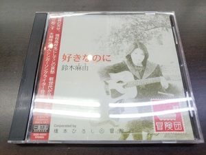 CD / 好きなのに / 鈴木 麻由 / 『D33』 / 中古