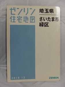 [中古] ゼンリン住宅地図 Ａ４判　埼玉県さいたま市緑区 2015/12月版/03268