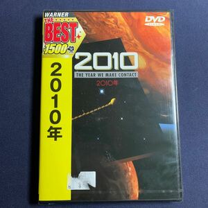 【未開封】【セル】DVD『2010年』ロイ・シャイダー　ジョン・リスゴー　ボブ・バラバン