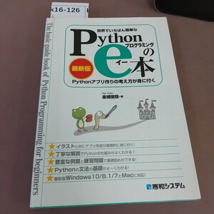 k16-126 世界でいちばん簡単な Pythonプログラミングのe-本 金城俊哉 記名塗り潰しあり