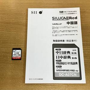 SEIKO セイコー SII シルカレッド カード DC-A07CN 中国語 中日/日中辞書カード　送料無料♪