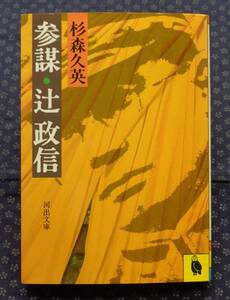 【 参謀・辻政信 】河出文庫 杉森久英/著 初版 河出書房新社