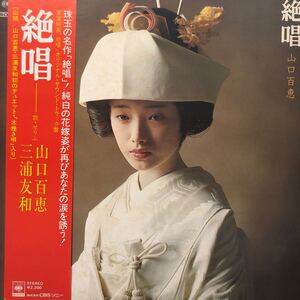 OST 山口百恵 三浦友和 絶唱 帯付LP レコード 5点以上落札で送料無料t