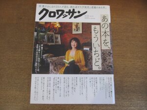 2210CS●クロワッサン 979/2018.8.25●あの本を、もういちど/岸惠子/ロバート・キャンベル/伊藤比呂美/平田オリザ/鴻巣友季子