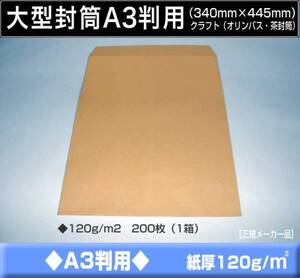 大型封筒《A3封筒 34×44.5 クラフト 茶封筒 紙厚120g/m2》200枚 特大04 大形封筒 A3サイズ対対応 山櫻