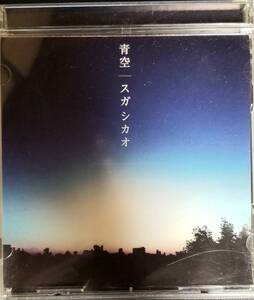 M66送料無料■スガシカオ「青空/Cloudy」CD