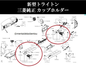 三菱 新型 トライトン 純正 カップホルダー 運転席 助手席 左右 セット LC2T MITSUBISHI TRITON GSR GLS ジュースホルダー