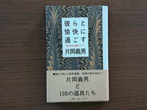 ★片岡義男「彼らと愉快に過ごす 僕の好きな道具について」★小学館BE-PAL連載★単行本1988年第2刷★帯★状態良