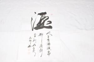 墨文字製作所　中国書道家作品　”酒”　裏打ち用/軸用/本紙/額/軸製作