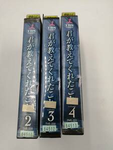 君が教えてくれたこと（2）(３) (4) 計3巻 [VHS] レンタル落ち