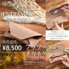 ENTRAMBI 一流の姫路レザー 高級 本革 メガネケース フラワーエンボスメ