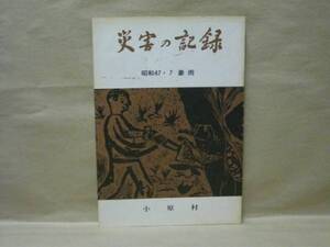 災害の記録 昭和47・7豪雨　小原村教育委員会 1973（愛知県西加茂郡小原村/昭和47年7月12日～13日、集中豪雨/激甚災害