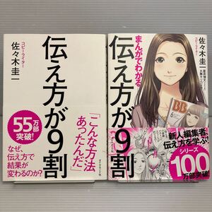 伝え方が９割 まんがでわかる伝え方が９割 セット佐々木圭一／著 KB1398