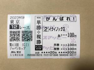 イクイノックス　2023年　ジャパンカップ　東京競馬場　現地的中　応援馬券（スマッピー投票）　コレクション