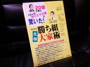 【即決】【新品】元祖勝ち組 大家 術 山田 里志 不動産 投資 本 満室 賃貸 経営