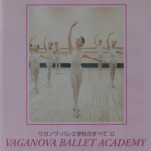 DVD（中古）ワガノアバレエ学校のすべて　初級クラス