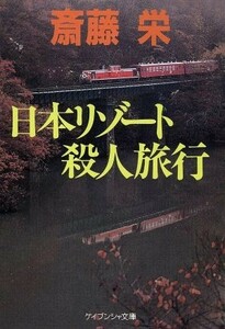 日本リゾート殺人旅行 ケイブンシャ文庫／斎藤栄(著者)