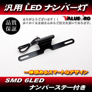 オートバイ LEDナンバー灯 ナンバーステー / 新品 汎用 設置かんたん 純正ステーにかますだけ！モンキー エイプ ズーマー ゼファー ZRX XJR