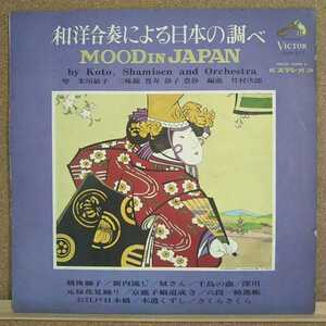 LP(紙ジャケット)米川敏子/和洋合奏による日本の調べ～MOOD IN JAPAN～(三味線：豊寿、静子、豊静)【同梱可能6枚まで】0205