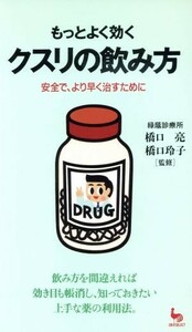 もっとよく効くクスリの飲み方 安全で、より早く治すために ＯＮ　ＳＥＬＥＣＴ／薬の知識