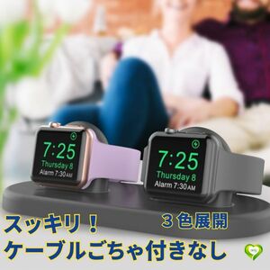 【スッキリ！ケーブルごちゃ付きなし】Apple Watch対応 充電スタンド 全機種対応 充電用ケーブルは付属なし 置くだけ 利便性 スッキリ