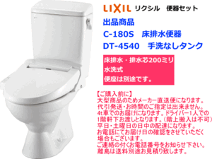 シンプル便器セット　カラー2色　LIXIL　リクシル　C-180S+DT-4540セット　手洗なし・便座なし