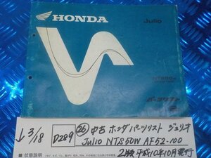 D289●○（26）中古　ホンダ　パーツリスト　ジュリオ　Julio　NTS50W　AF52-100　2版　平成10年10月発行　6-3/18（こ）