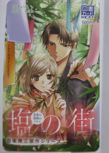 抽プレ 塩の街 図書カード 500円分 LaLa 図書カードNEXT 懸賞 当選品 有川浩 弓きいろ 希少 レア