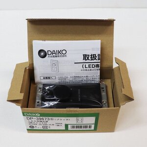 《Y00514》DIKO (ダイコー) DP-39673 LED用調光器 位相タイプ 3路スイッチ付 300VA用 照明器具 スイッチ 【ブラック】未使用品 ▼