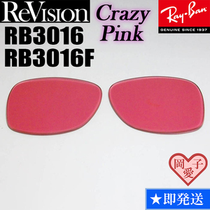 【ReVision】RB3016　RB3016F　交換レンズ　クレイジーピンク