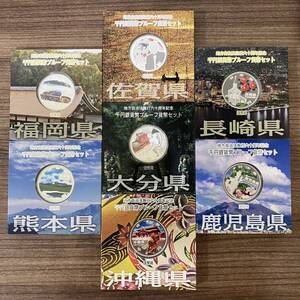 14-1地方自治法六十周年記念 千円銀貨プルーフ Aセット 福岡県 佐賀県 長崎県 熊本県 大分県 鹿児島県 沖縄県 造幣局 1000円銀貨 カラー