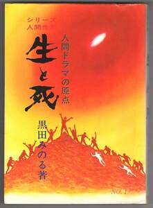 ◎即決◆送料無料◆ 黒田みのる　『生と死』　人間ドラマの原点　シリーズ人間世界　陽光文明研究所