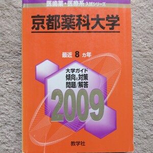 送料無料京都薬科大学赤本2009