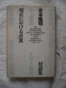 現在における差異　吉本隆明対話集　福武書店　《送料無料》