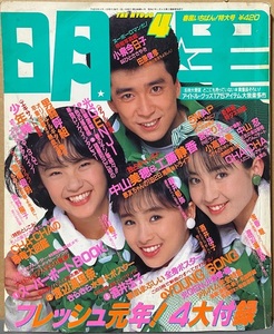 即決！『明星　1989/4』錦織一清/酒井法子/宮沢りえ/小高恵美/光GENJI/中山美穂/少年隊/男闘呼組/工藤静香/SMAP/渡辺満里奈/高橋良明…