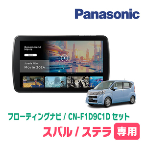 ステラ(LA150F・H26/12～H29/8)専用　パナソニック / CN-F1D9C1D+取付キット　9インチ/フローティングナビセット