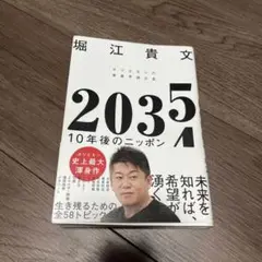 堀江貴文 2035 10年後のニッポン