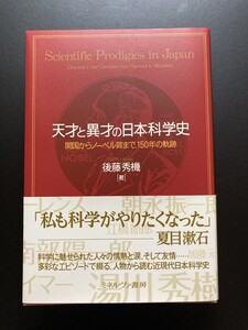 ■即決■　天才と異才の日本科学史 後藤秀機　（帯付）