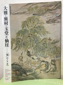 大雅・蕪村・玉堂と仙_ : 「笑 (わらい)」のこころ ＜日本の美・発見 = Discover the beauty of Japan＞