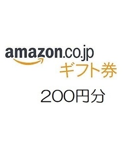 【即決 匿名】amazon アマゾン ギフト券200円分 有効期限約10年