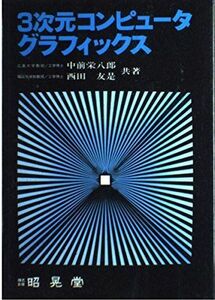 [A11678021]3次元コンピュータグラフィックス 栄八郎，中前; 友是，西田