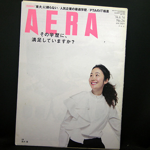 ◆AERA（アエラ）2014年6月16日号 Vol.27No.26 通巻1456号 表紙:黒木華◆朝日新聞出版