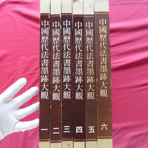 【中国歴代法書墨跡大観 6冊セット(1~6巻)/魏晋-隋,唐,唐,唐・五代,宋,宋】