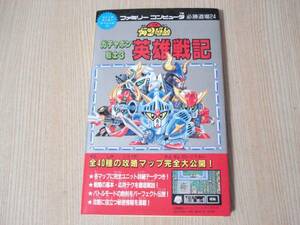 【即決】 攻略本 ◆ SDガンダム ガチャポン戦士3 英雄戦記 ◆