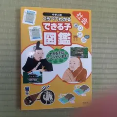 中学入試くらべてわかるできる子図鑑 社会