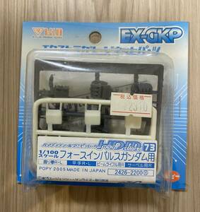 1/100 フォースインパルスガンダム ハイディティールマニピュレーター 未開封 EX-GKP B-CLUB ガレージキット 機動戦士ガンダムSEED