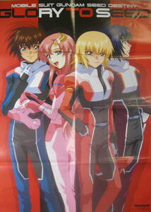 ★「MOBILE SUIT GUNDAM SEED DETNY GLORY TO SEED　ポスター　B2判　月刊ニュータイプ2006年9月号付録②」