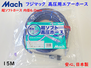 フジマック マッハ 高圧エアホース INT-615 ★内径6mmX15m 超ソフトホース 新品 (日立 Hikoki マキタ MAX 高圧コンプレッサー使用可能！)